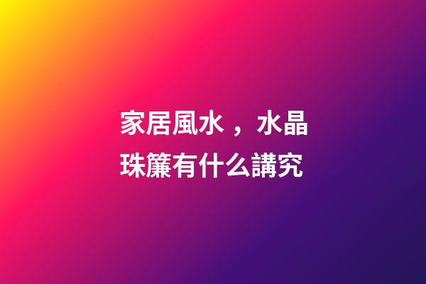 家居風水，水晶珠簾有什么講究